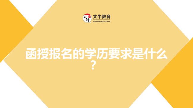 函授報(bào)名的學(xué)歷要求是什么？