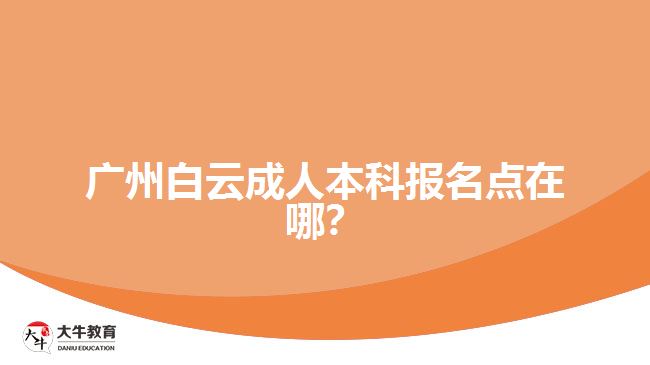 廣州白云成人本科報名點(diǎn)在哪？