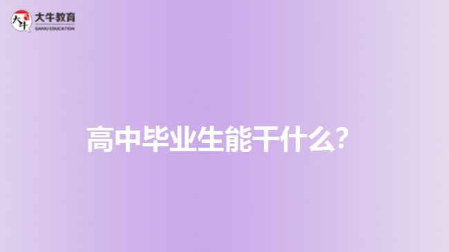 高中畢業(yè)生能干什么？