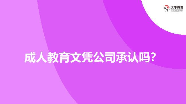 成人教育文憑公司承認(rèn)嗎？