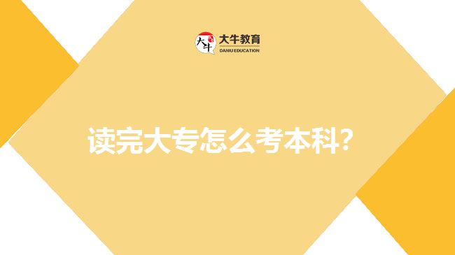 讀完大專怎么考本科？