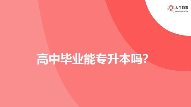 高中畢業(yè)能專升本嗎？