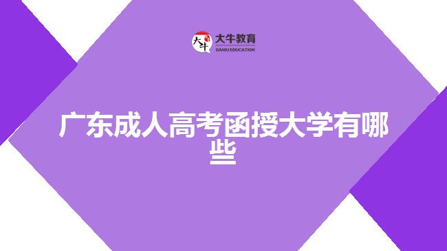 廣東成人高考函授大學(xué)有哪些？