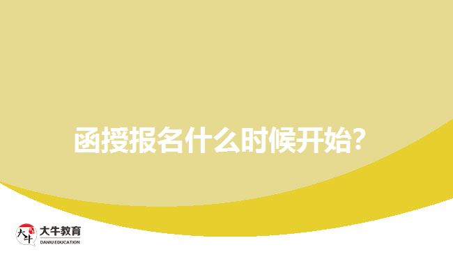 函授報(bào)名什么時(shí)候開始?