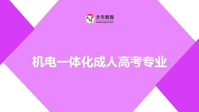 機(jī)電一體化成人高考專(zhuān)業(yè)