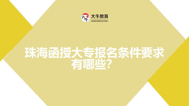珠海函授大專報(bào)名條件要求有哪些？