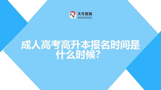 成人高考高升本報(bào)名時(shí)間是什么時(shí)候？
