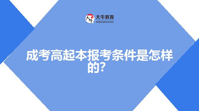 成考高起本報考條件是怎樣的？