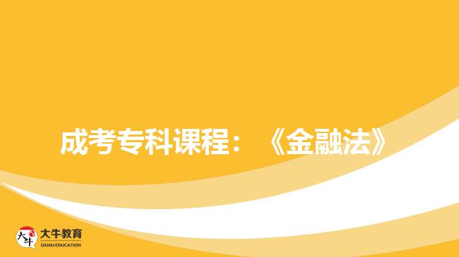 成考??普n程:《金融法》