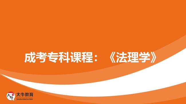 成考專科課程：《法理學(xué)》