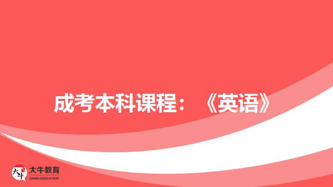 成考本科課程:《英語(yǔ)》