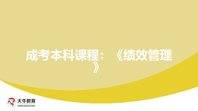 成考本科課程:《績(jī)效管理》