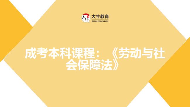 成考本科課程:《勞動(dòng)與社會(huì)保障法》