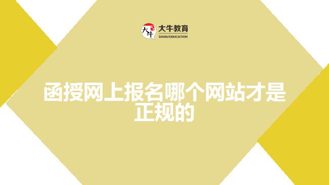 函授網(wǎng)上報名哪個網(wǎng)站才是正規(guī)的？