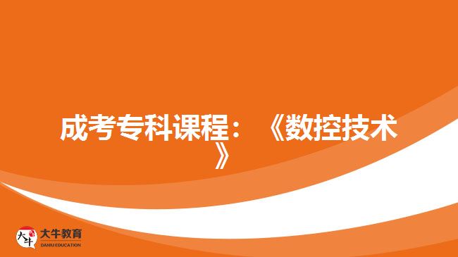 成考?？普n程數(shù)控技術(shù)