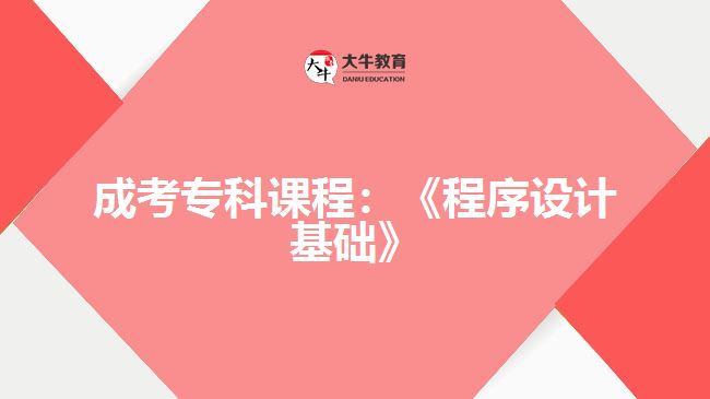 成考?？普n程程序設(shè)計基礎(chǔ)