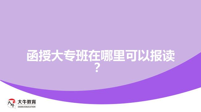 函授大專班在哪里可以報讀？