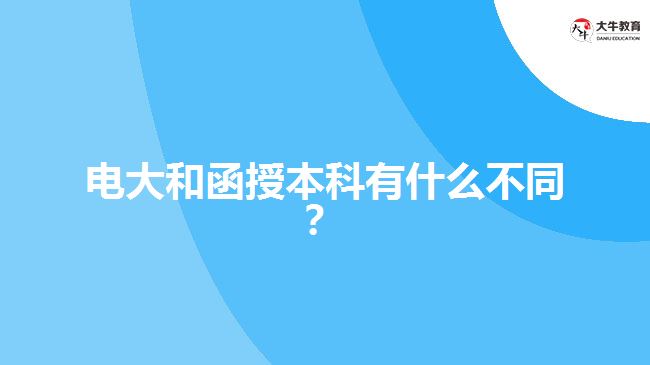 電大和函授本科有什么不同？ 