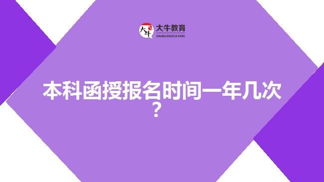 本科函授報名時間一年幾次？