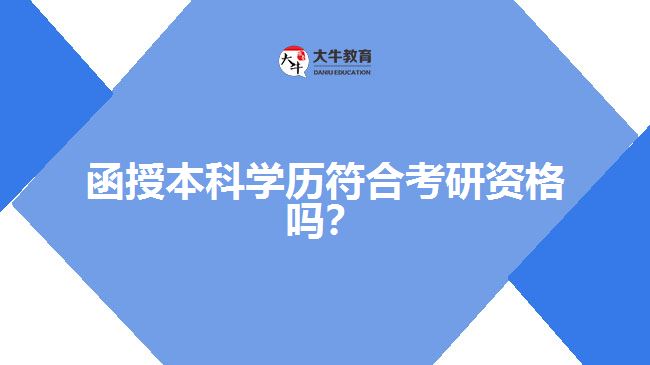 函授本科學(xué)歷符合考研資格嗎？