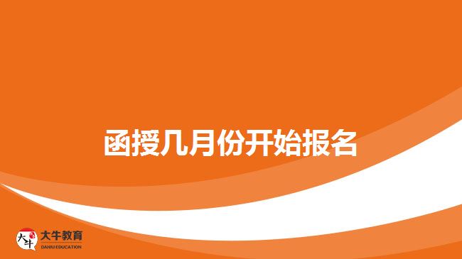 函授幾月份開始報名？