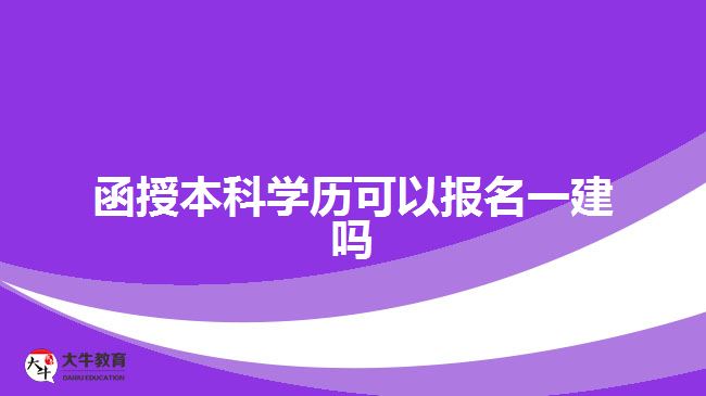 函授本科學(xué)歷可以報名一建嗎？
