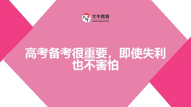 高考備考很重要,即使失利也不害怕