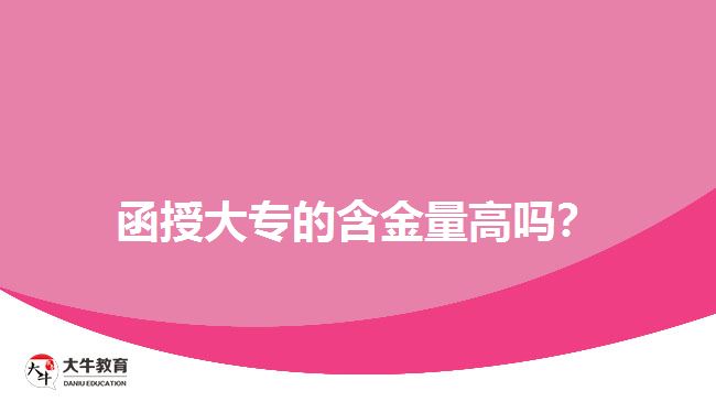 函授大專的含金量高嗎？