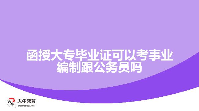 函授大?？际聵I(yè)編制和公務(wù)員