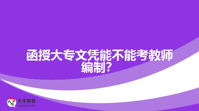 函數(shù)大專(zhuān)考教師編制