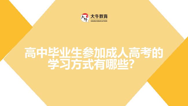 高中畢業(yè)生參加成人高考的學(xué)習(xí)方式有哪些？