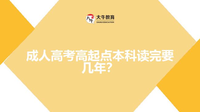 成人高考高起點(diǎn)本科讀完要幾年？