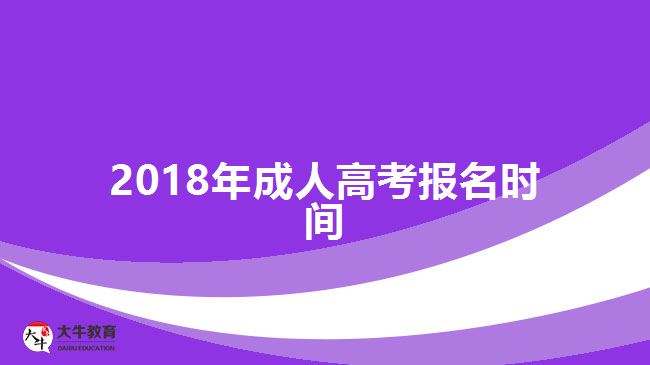 2018年成人高考報(bào)名時(shí)間