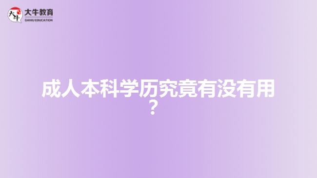 成人本科學歷究竟有沒有用？