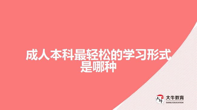 成人本科最輕松的學(xué)習(xí)形式是哪種？