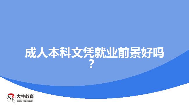 成人本科文憑就業(yè)前景好嗎？