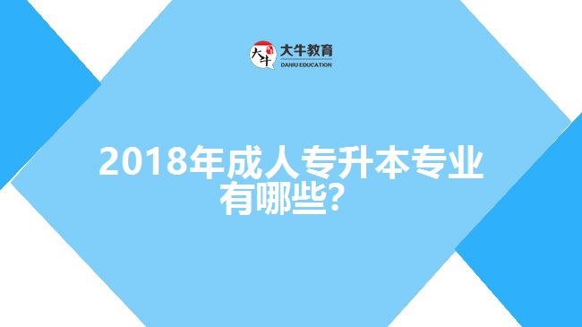 2017年成人專升本專業(yè)有哪些？