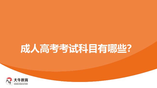 成人高考考試科目有哪些？
