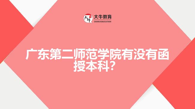 廣東第二師范學院有沒有函授本科?