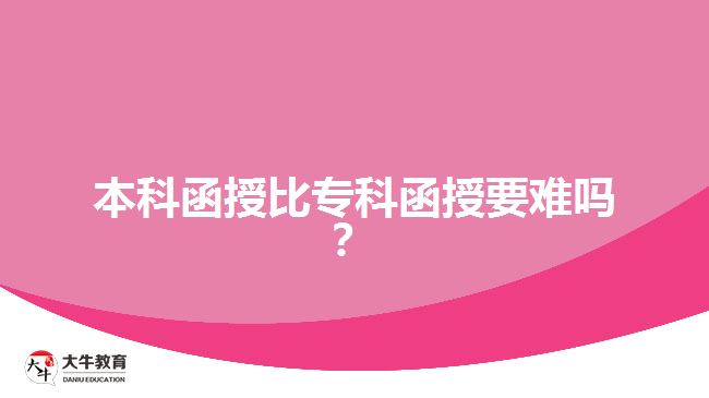 本科函授比專科函授要難嗎？