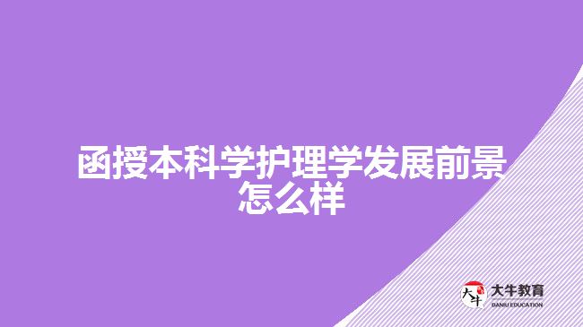 函授本科學(xué)護理學(xué)發(fā)展前景怎么樣