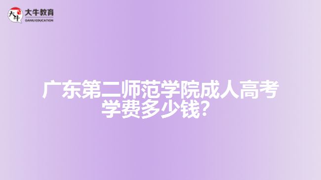 廣東第二師范學(xué)院