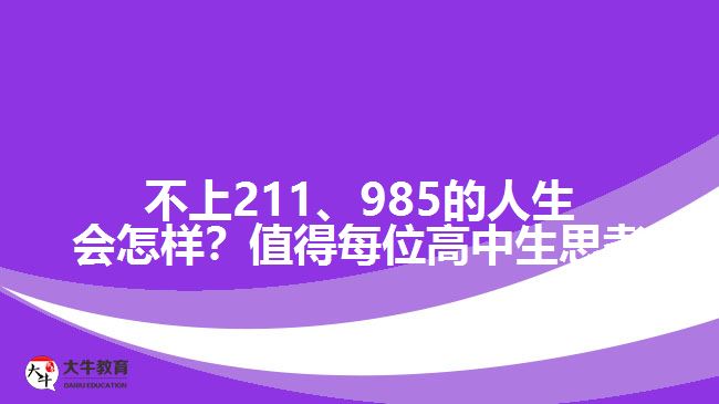 成人高考可以上211、985院校