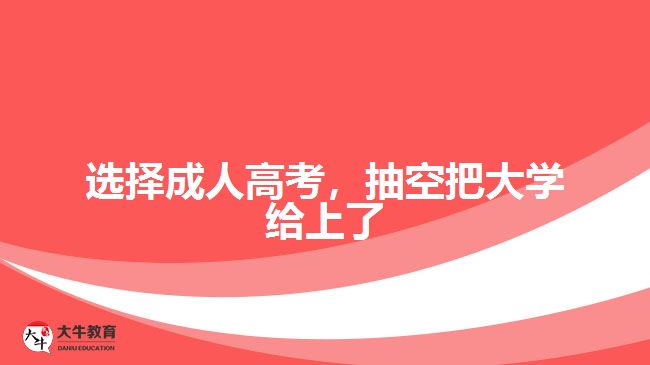 選擇成人高考，抽空把大學(xué)給上了