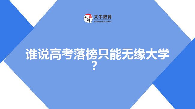高考落榜，成人高考一樣可以上大學(xué)