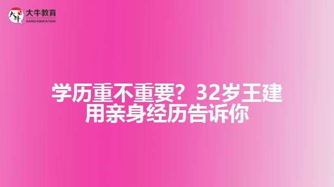 學歷重不重要,成人高考