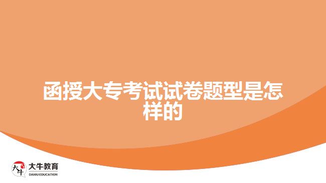 函授大?？荚囋嚲眍}型