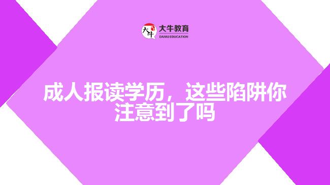 成人報(bào)讀學(xué)歷，這些陷阱你注意到了嗎