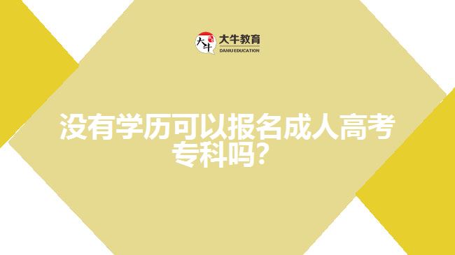 沒有學(xué)歷可以報名成人高考?？? width=