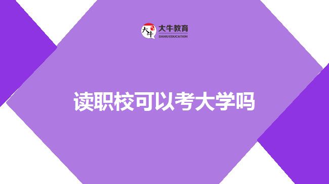 讀職校考大學
